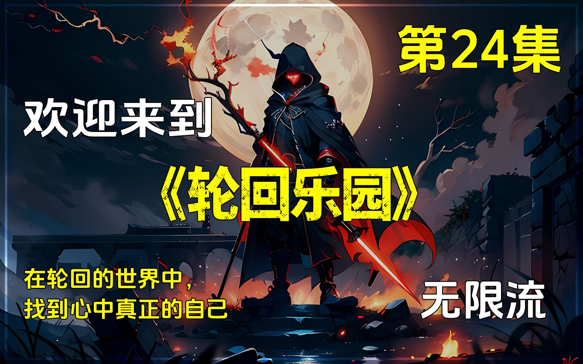 《轮回乐园》第二十四集.无限流小说!网络爽文!我众皆是暗夜中的守卫,