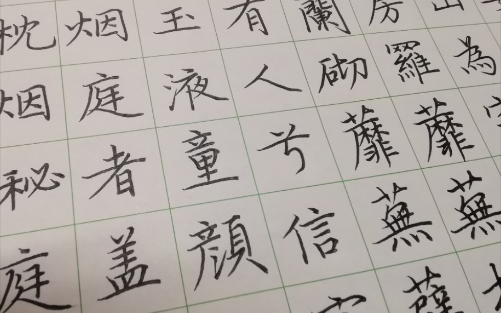 [图]【一起练字 草堂十志】练字第300天