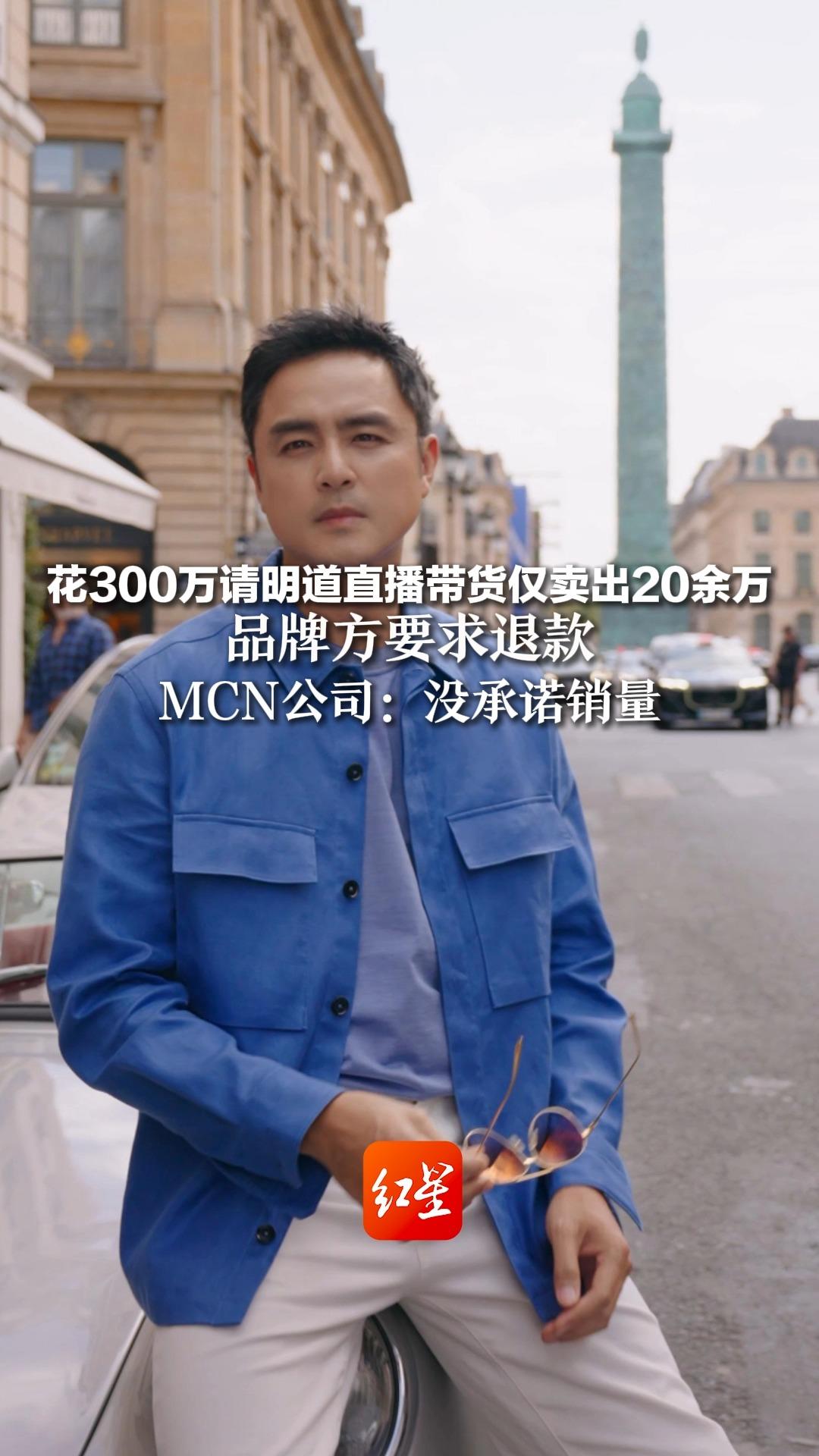 花300万请明道直播带货仅卖出20余万,品牌方要求退款,MCN公司:没承诺销量哔哩哔哩bilibili