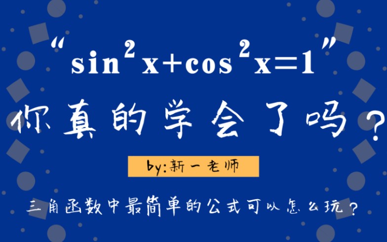 [图]【三角函数】一个简单又有内涵的三角公式的8种考察方式