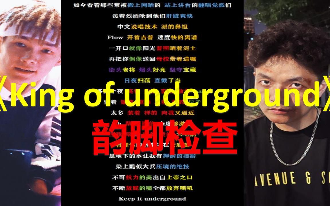 [图]【韵脚检查】两代押韵狂魔合作！《King Of Underground》贝贝李京泽 / Cee