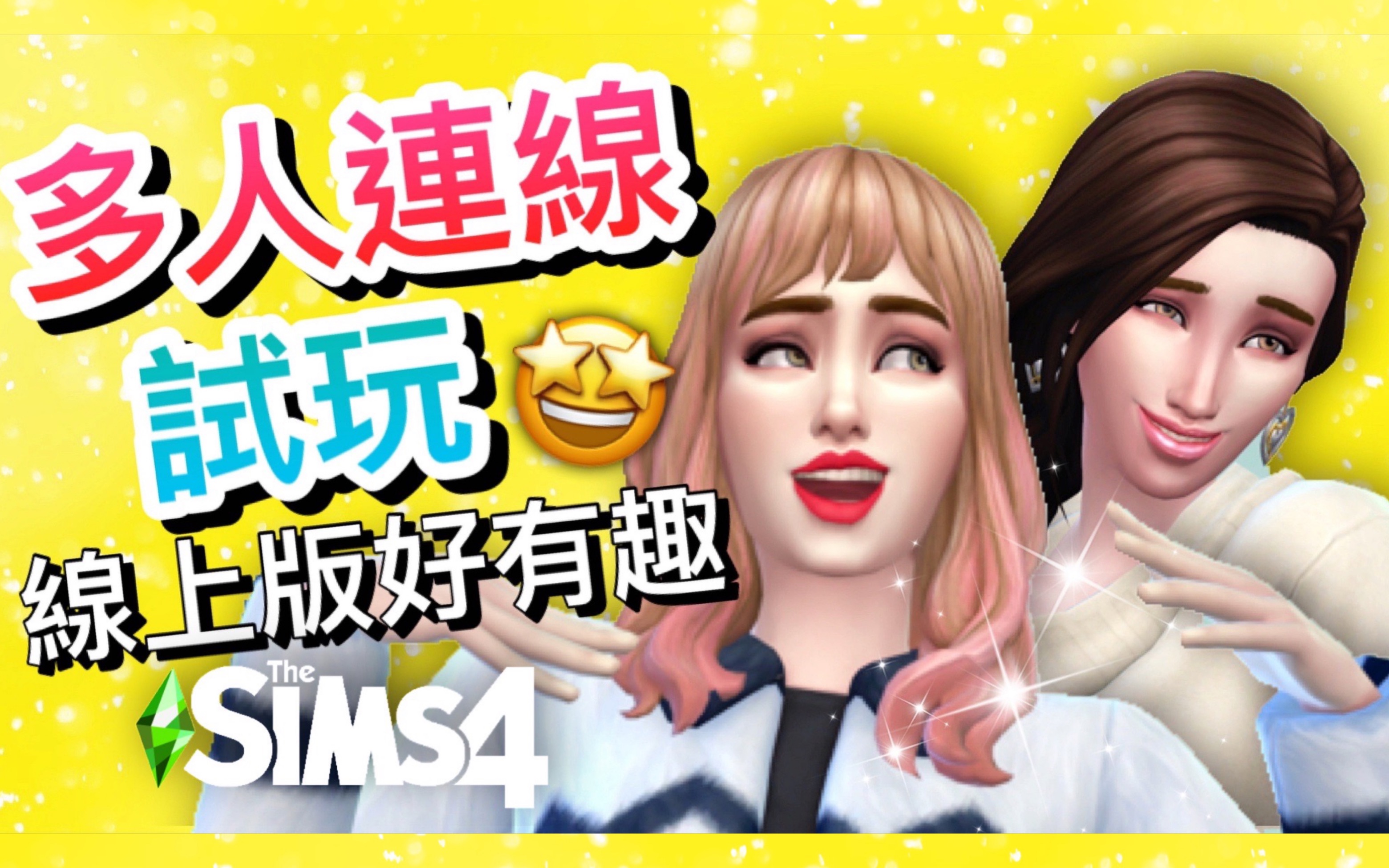 [图]多人连线试玩🤩线上版太有趣了!│SIMS 4 模拟人生4【字幕】