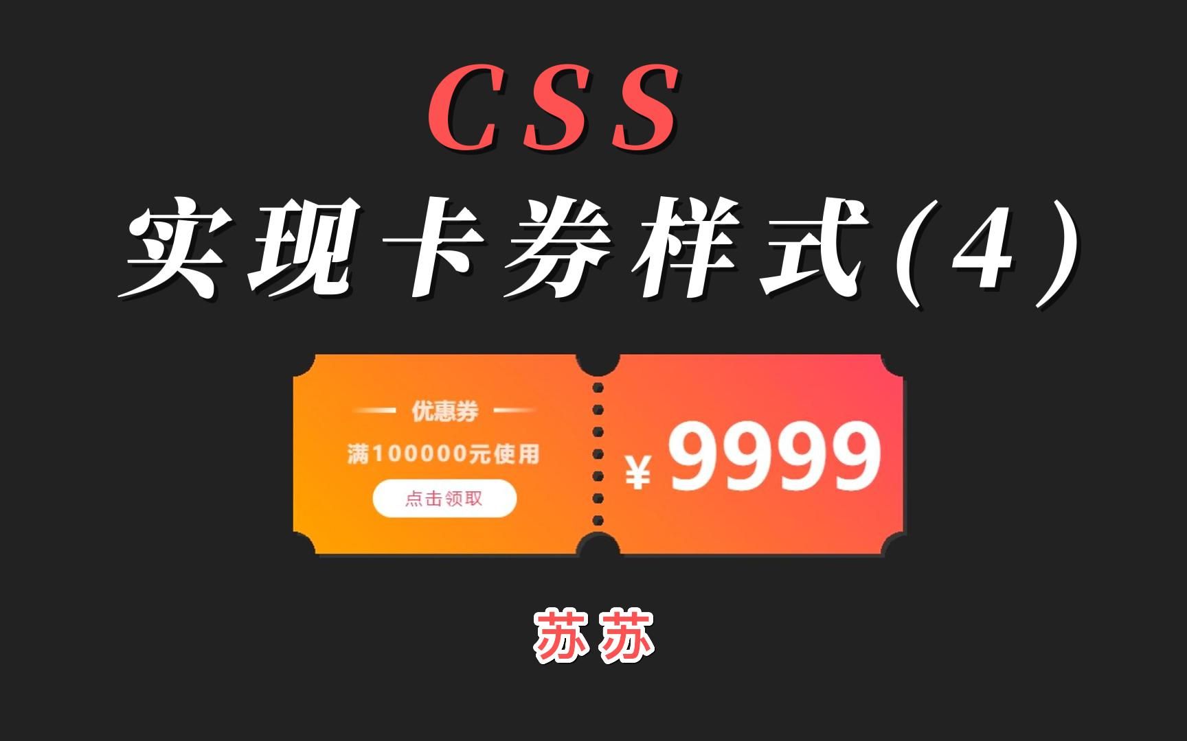 CSS新手教程系列之实现卡券样式(4)哔哩哔哩bilibili