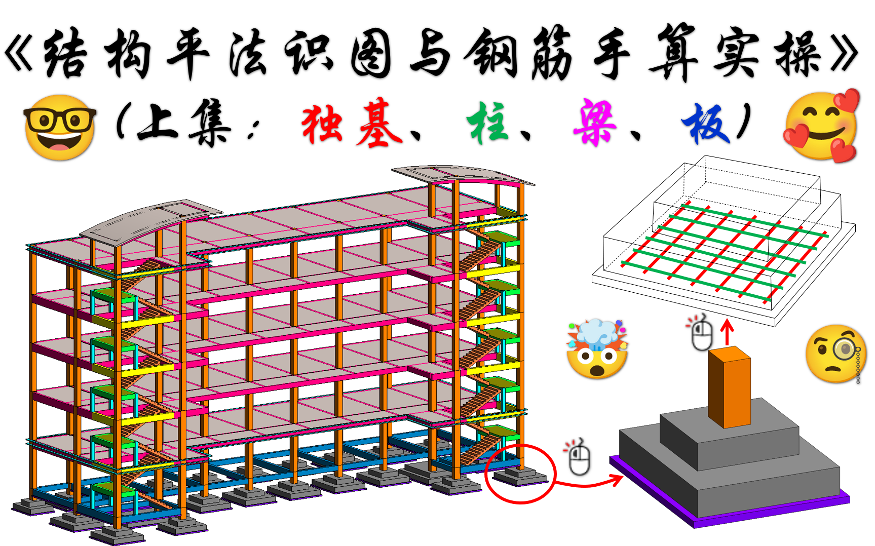 [图]22G101系列图集《平法识图与钢筋算量》(上集：独基、柱、梁、板)