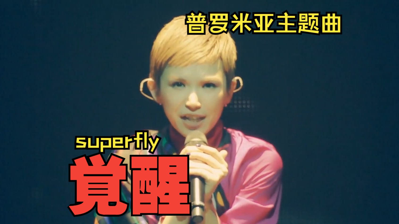 Superfly《覚醒》官方中字现场版哔哩哔哩bilibili