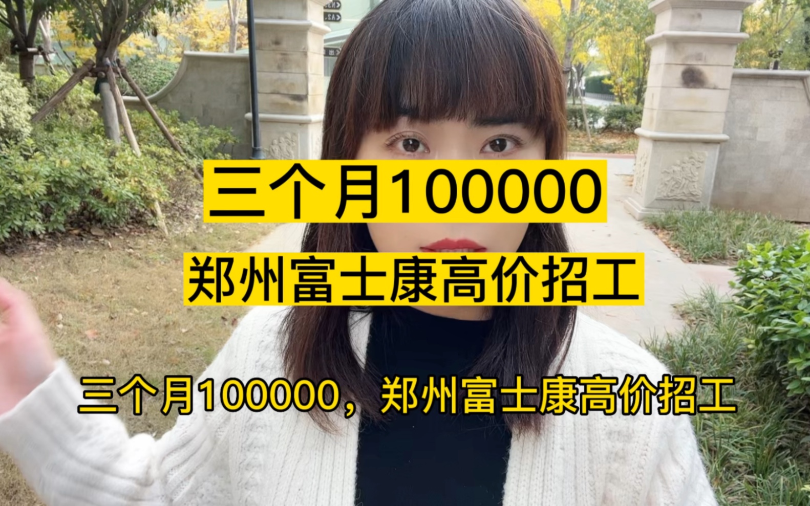 三个月100000,郑州富士康薪资翻倍留人招新是真的吗?哔哩哔哩bilibili