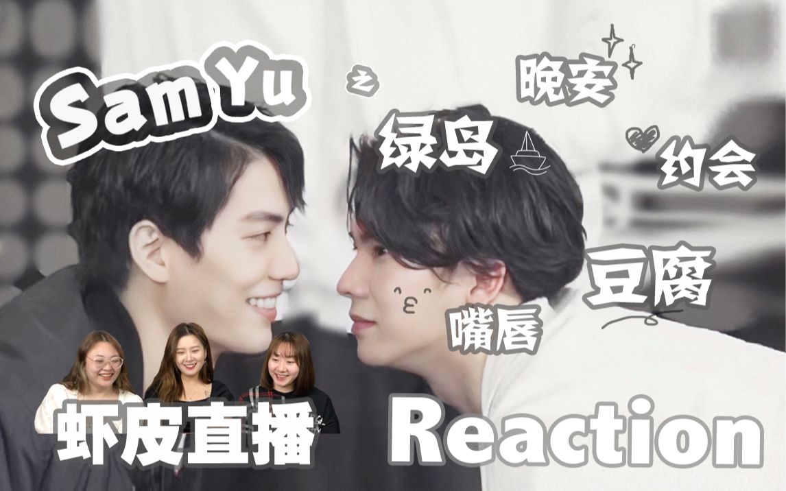 林子闳x杨宇腾samyu林老板教你谈恋爱之约会就要去绿岛豆腐就要故意吃