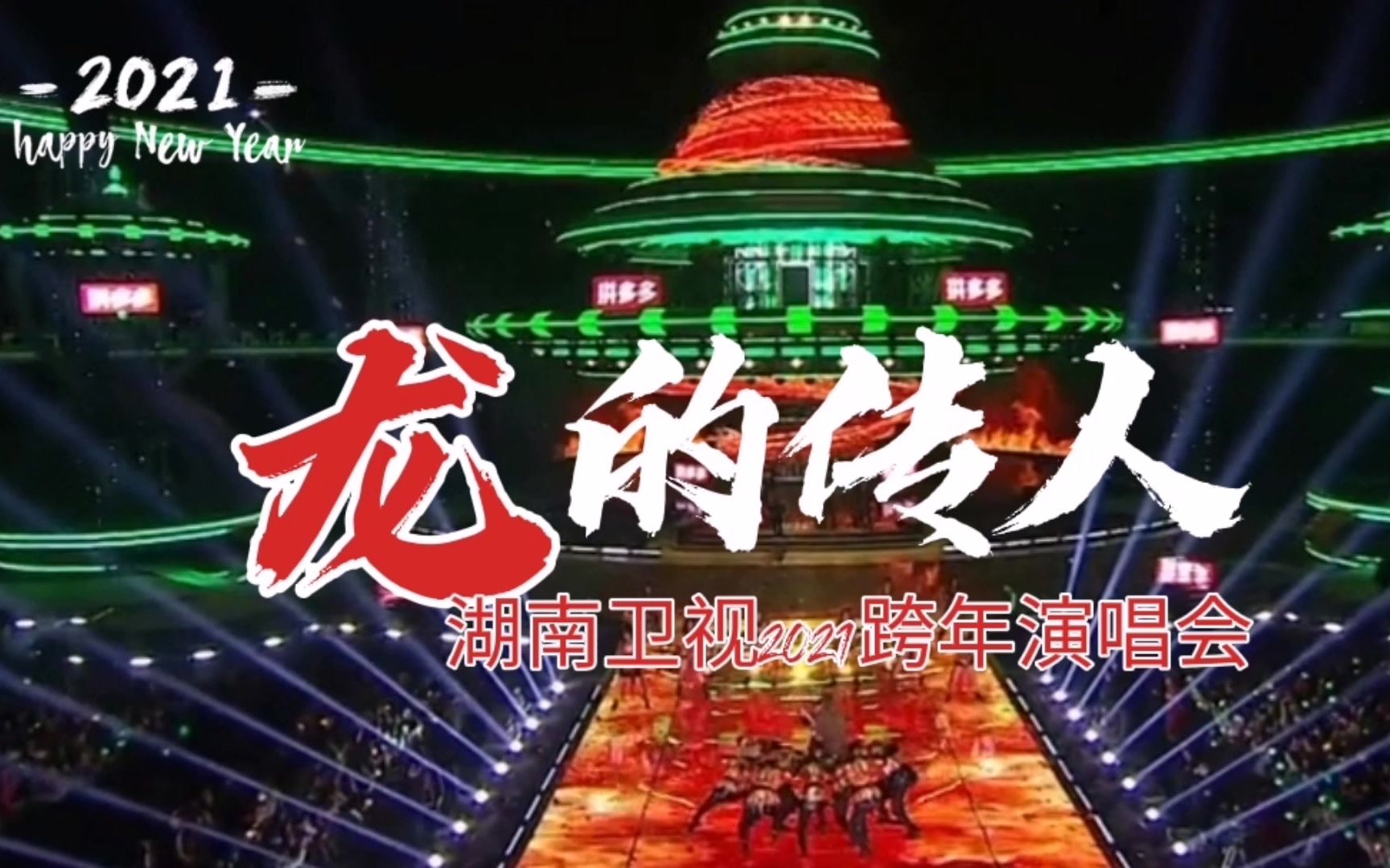 湖南卫视2021跨年演唱会王一博王力宏龙的传人好酷啊