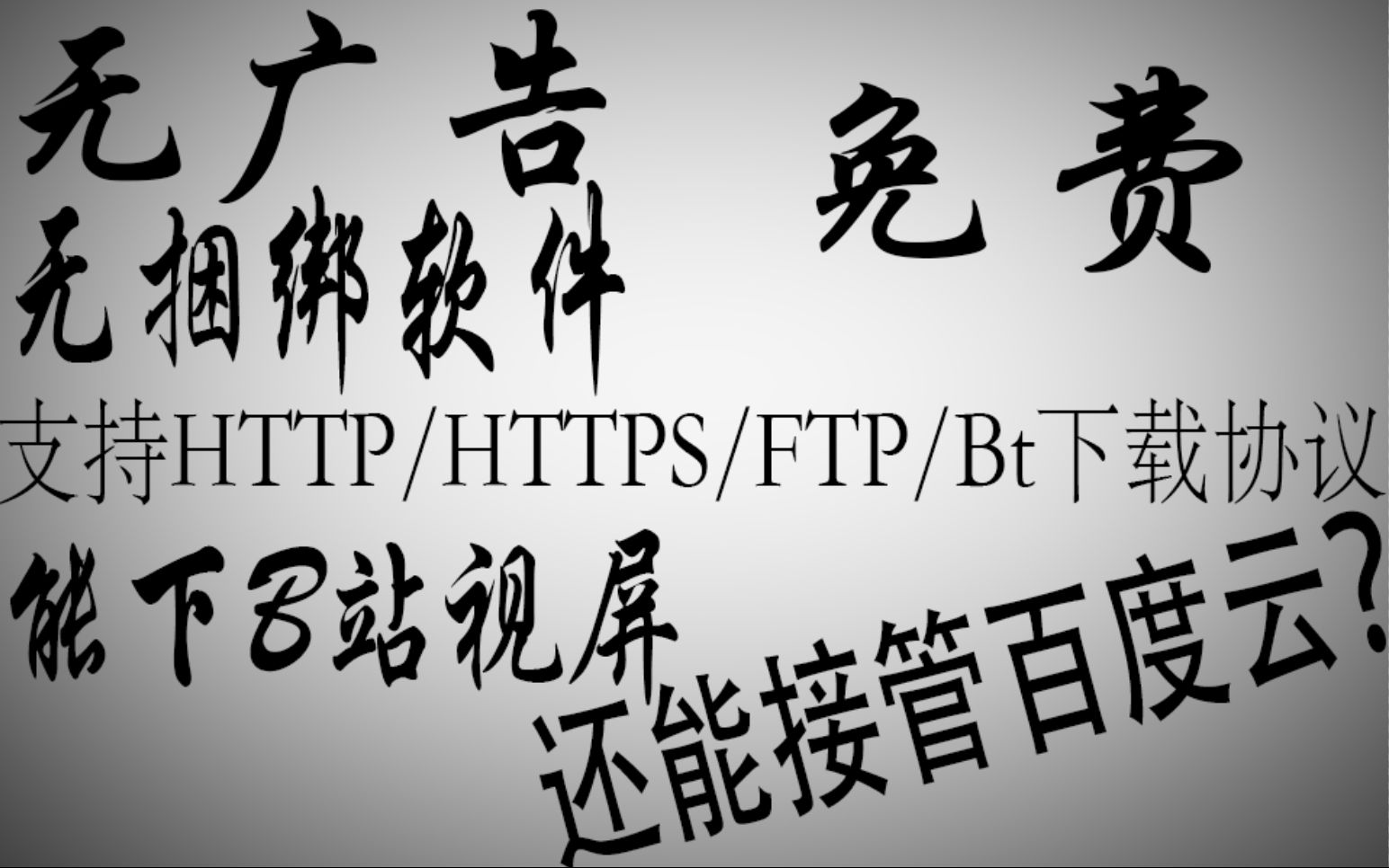 这是一个超级好用的下载软件(不是IDM哦)附:大会员视频下载办法哔哩哔哩bilibili