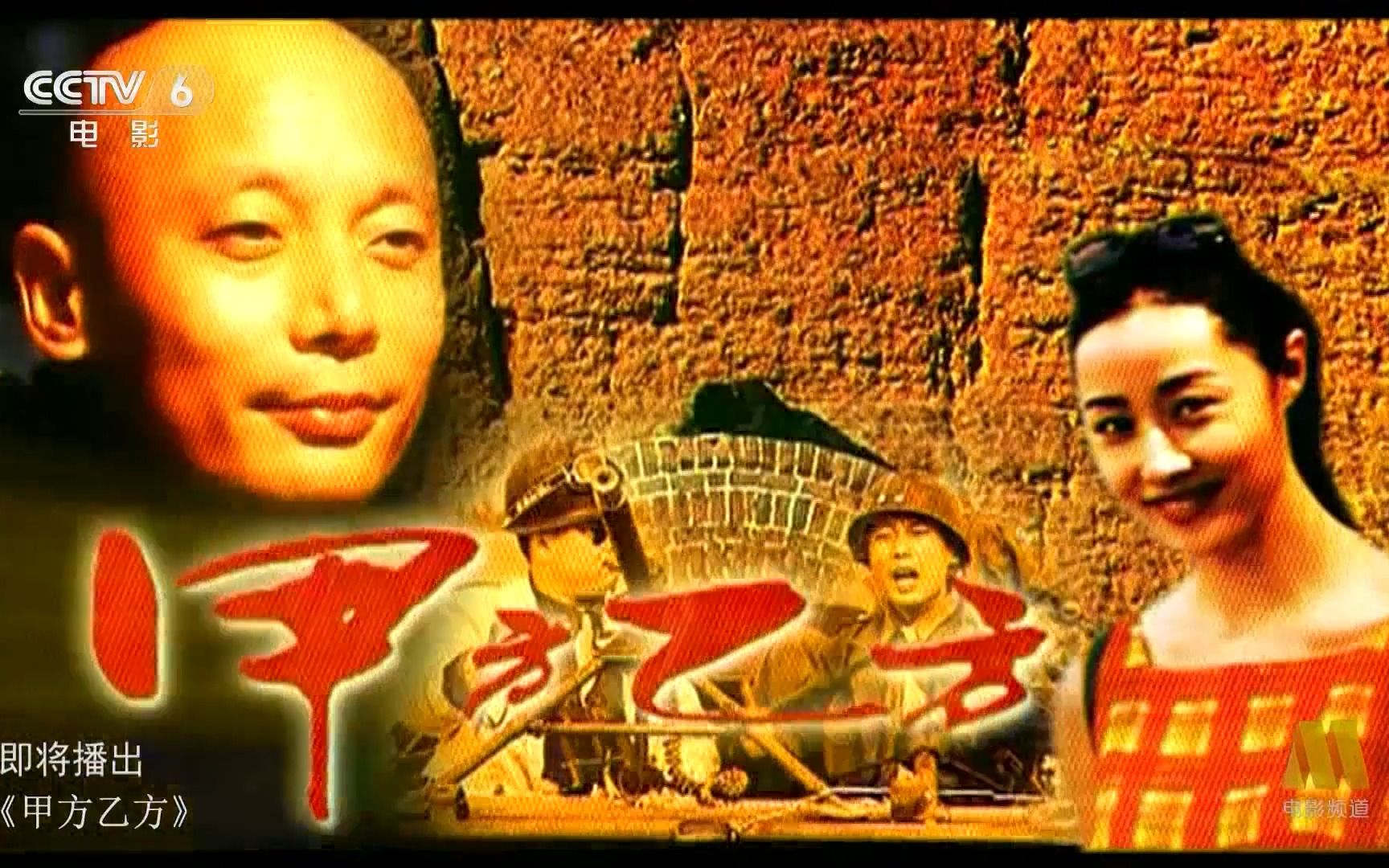 cctv-6 电影《甲方乙方》宣传片 20230130