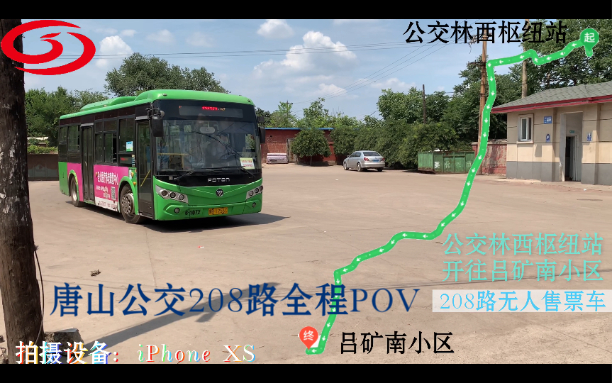 【 真全网首发】“古吕直连,绿萌村通,最速传说要起飞”唐山公交POV208路:公交林西枢纽站开往吕矿南小区 全程第一视角前方展望哔哩哔哩bilibili