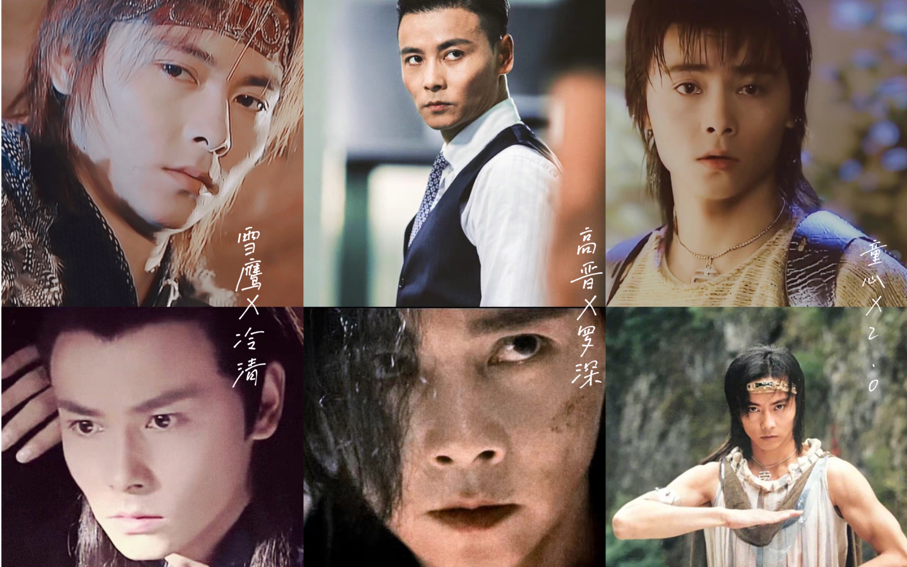 张晋雪鹰x冷清 高晋x罗深 童心x2.0角色混剪