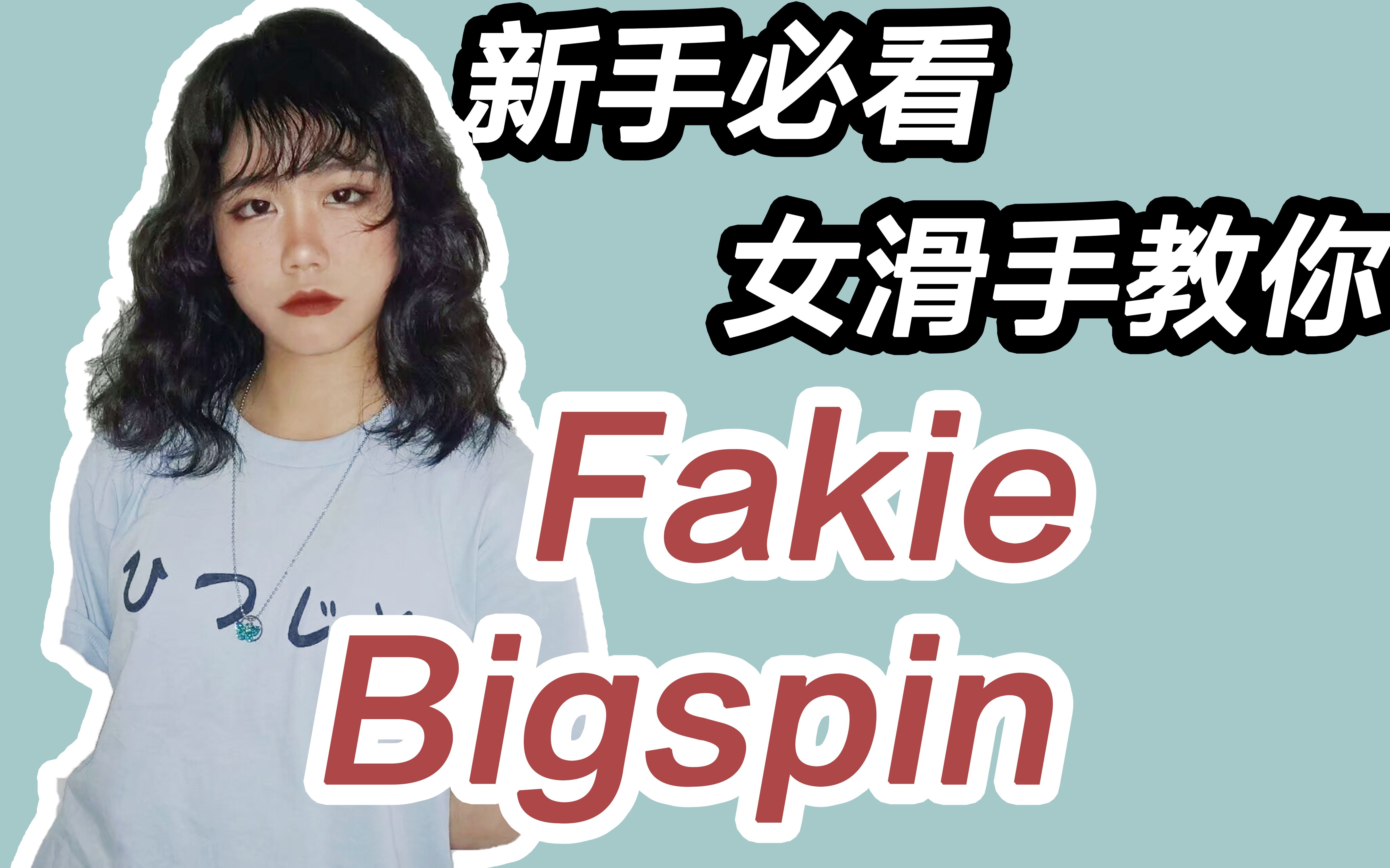 活动作品滑板教学新手必看最帅女滑手教你fakiebigspin
