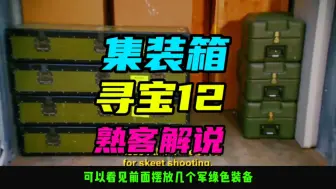 Télécharger la video: 离谱！有容姐这波竟然开出了高配AK47，赚大发了！集装箱盲盒寻宝！