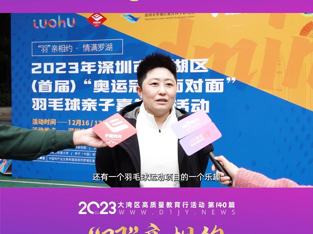 "奥运冠军面对面"羽毛球亲子嘉年华活动