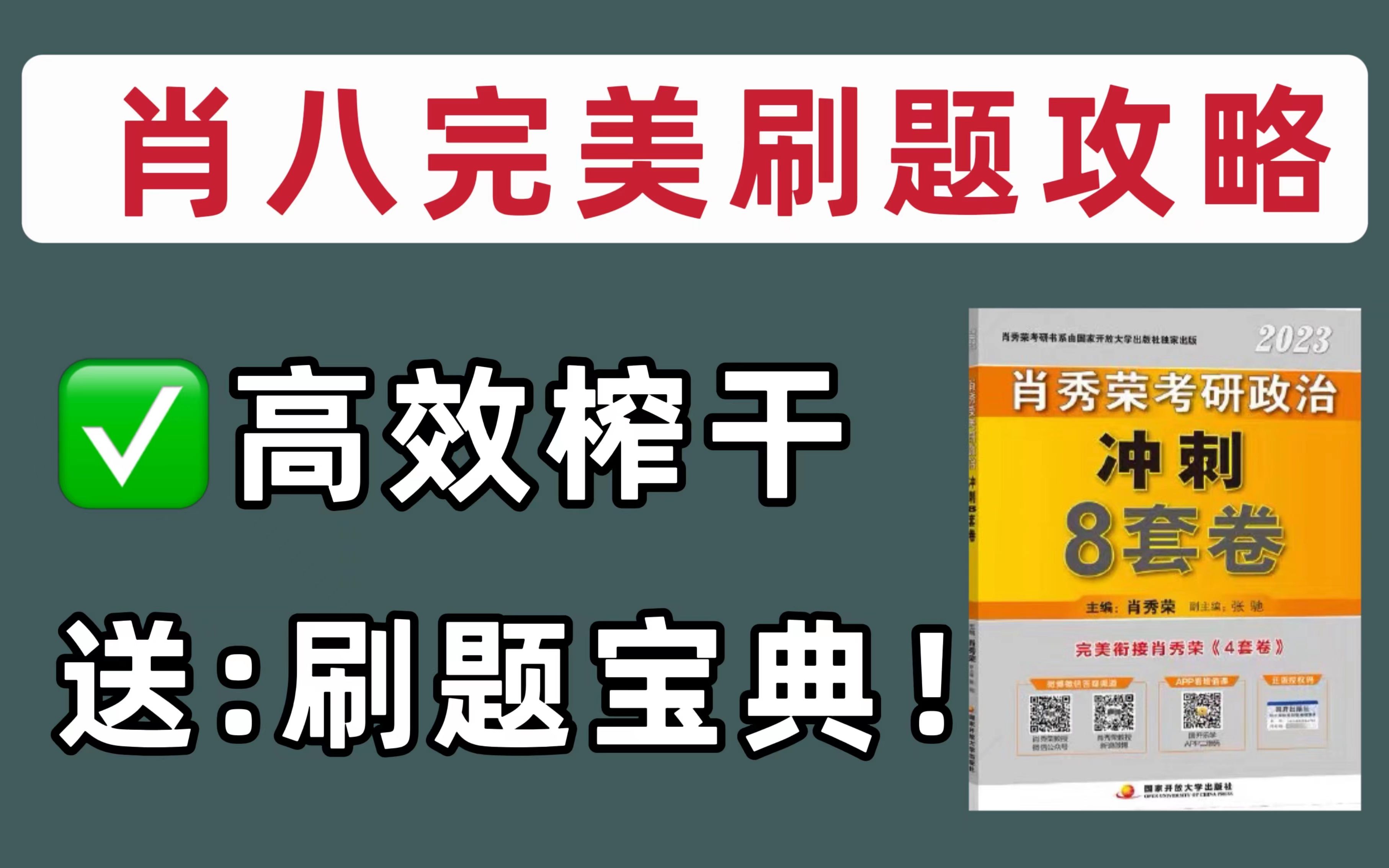 肖秀荣8套卷最佳刷题攻略!考研政治80+必备!哔哩哔哩bilibili