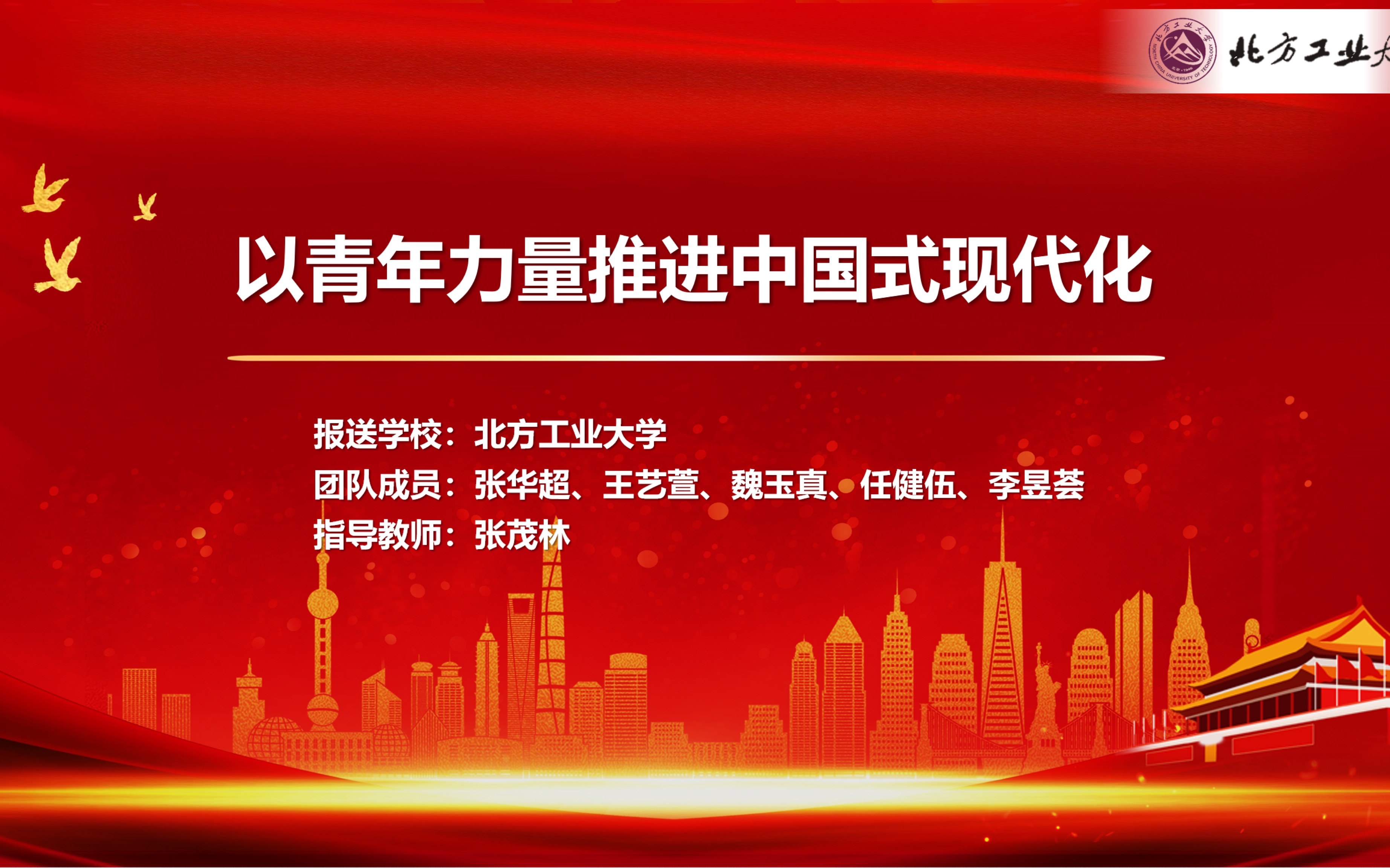 第七届全国高校大学生讲思政课|《以青年力量推进中国式现代化》第三