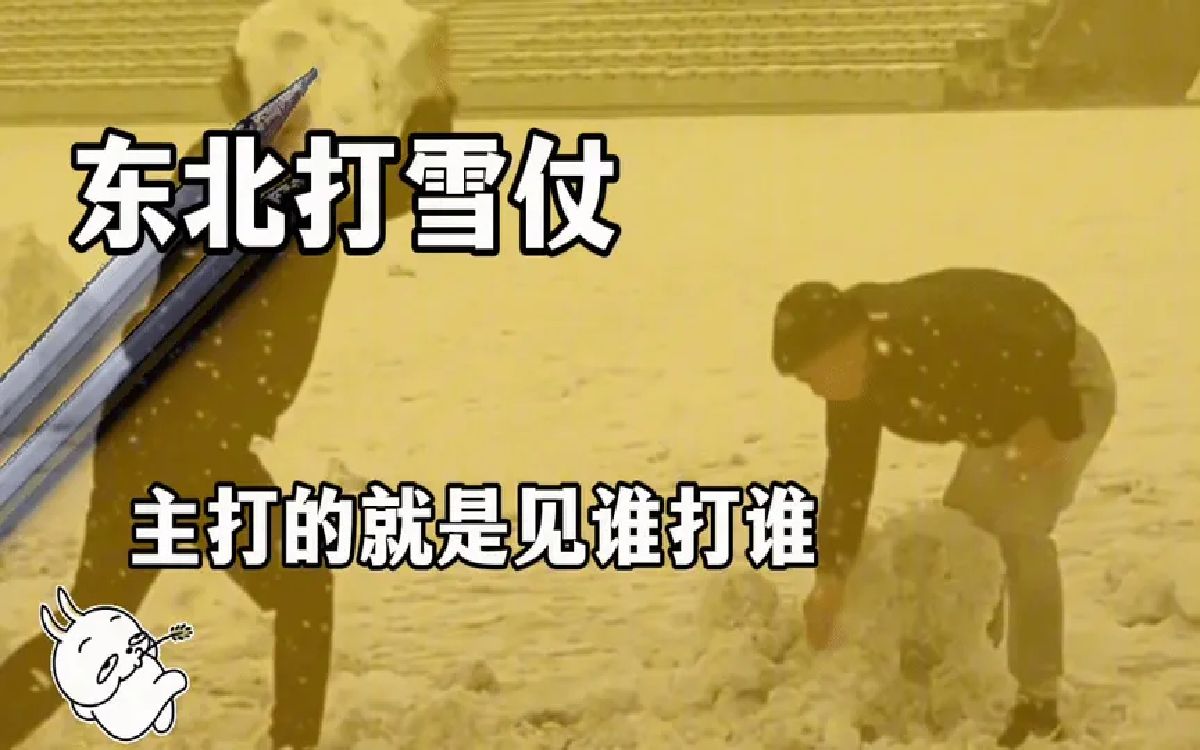 东北打雪仗,主打的就是见谁打谁!