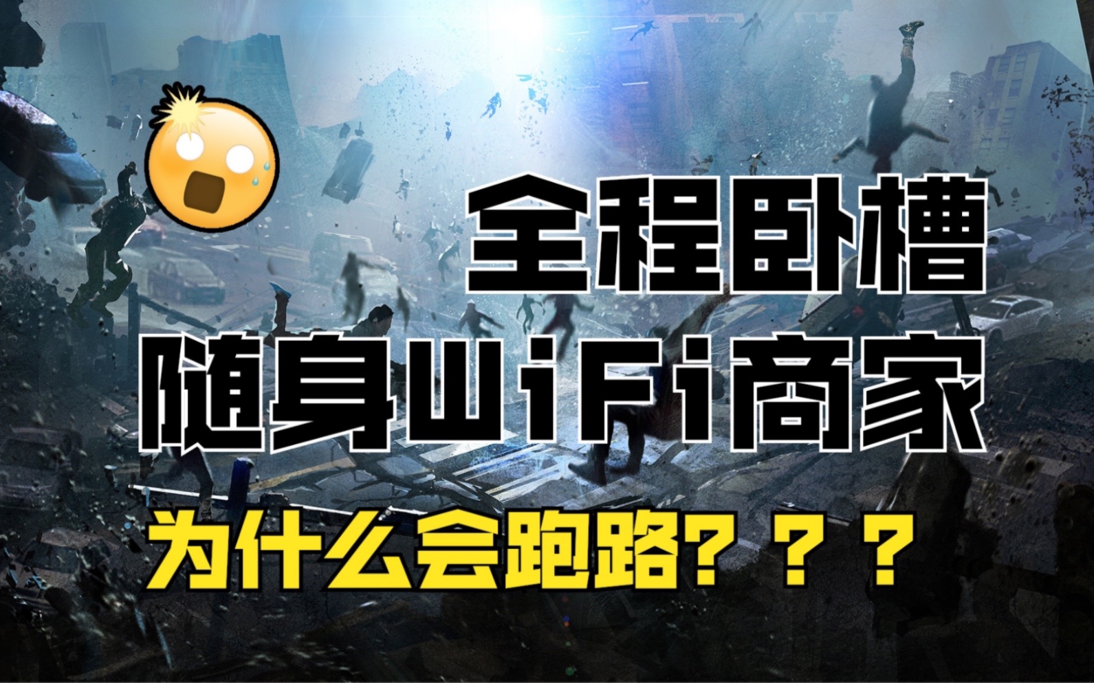 经常被老客户问到为什么之前用的随身WiFi商家会跑路?那么今天就来告诉大家具体什么原因.看完后大家心里会有一本账.哔哩哔哩bilibili