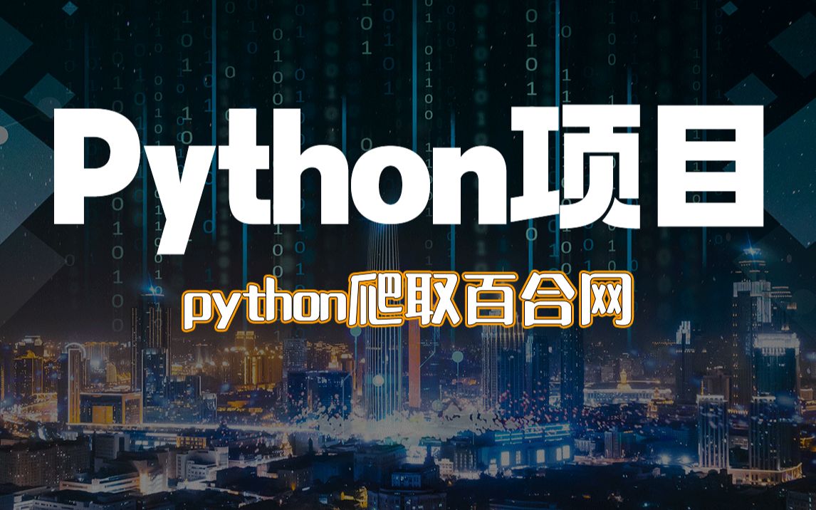 【PYTHON项目】python爬取百合网哔哩哔哩bilibili