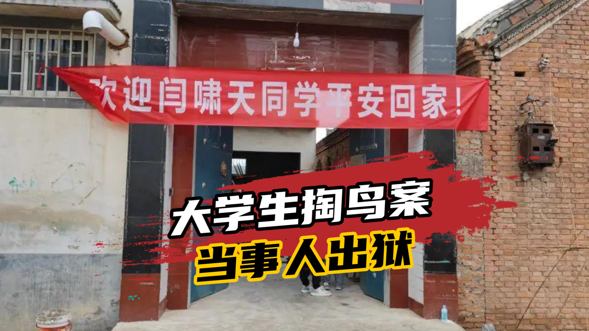 大学生掏鸟案”当事人出狱,家人准备大锅饭挂横幅欢迎回家哔哩哔哩bilibili