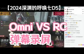 Download Video: 【COA7第五人格】24深渊七小组赛D5 Omni VS RC弹幕录屏