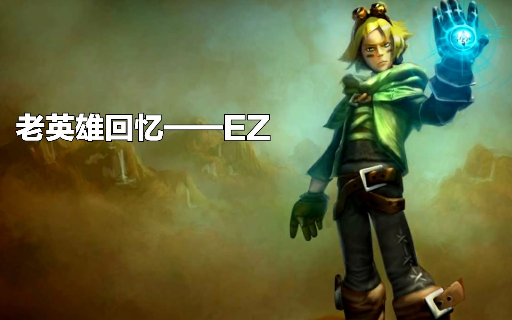 lol老玩家回忆—ap惩戒ez_英雄联盟