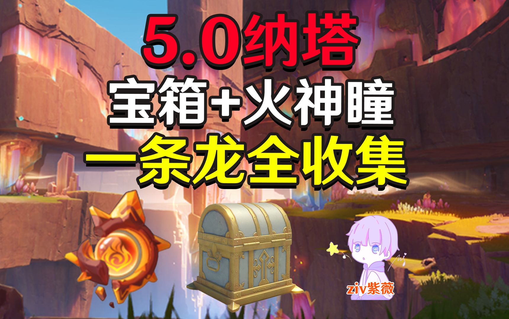 [图]【原神5.0纳塔一条龙全收集】宝箱+火神瞳+摩拉【万火之瓯+坚石隘谷+踞石山+涌流地】翠青+湛蓝+明黄耀石环/断片