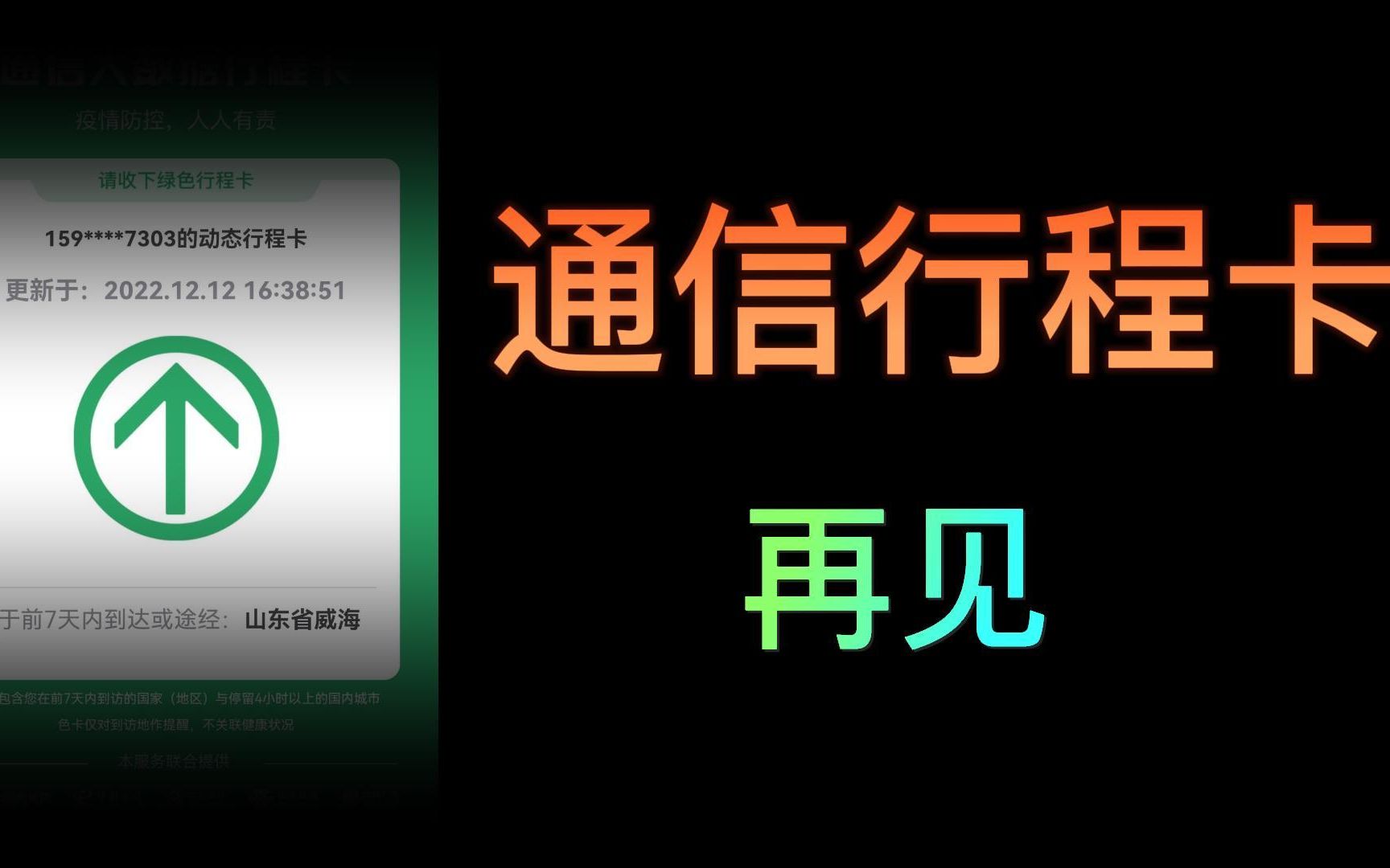 最新消息,“通信行程卡”全面下线,你怎么看 ?哔哩哔哩bilibili