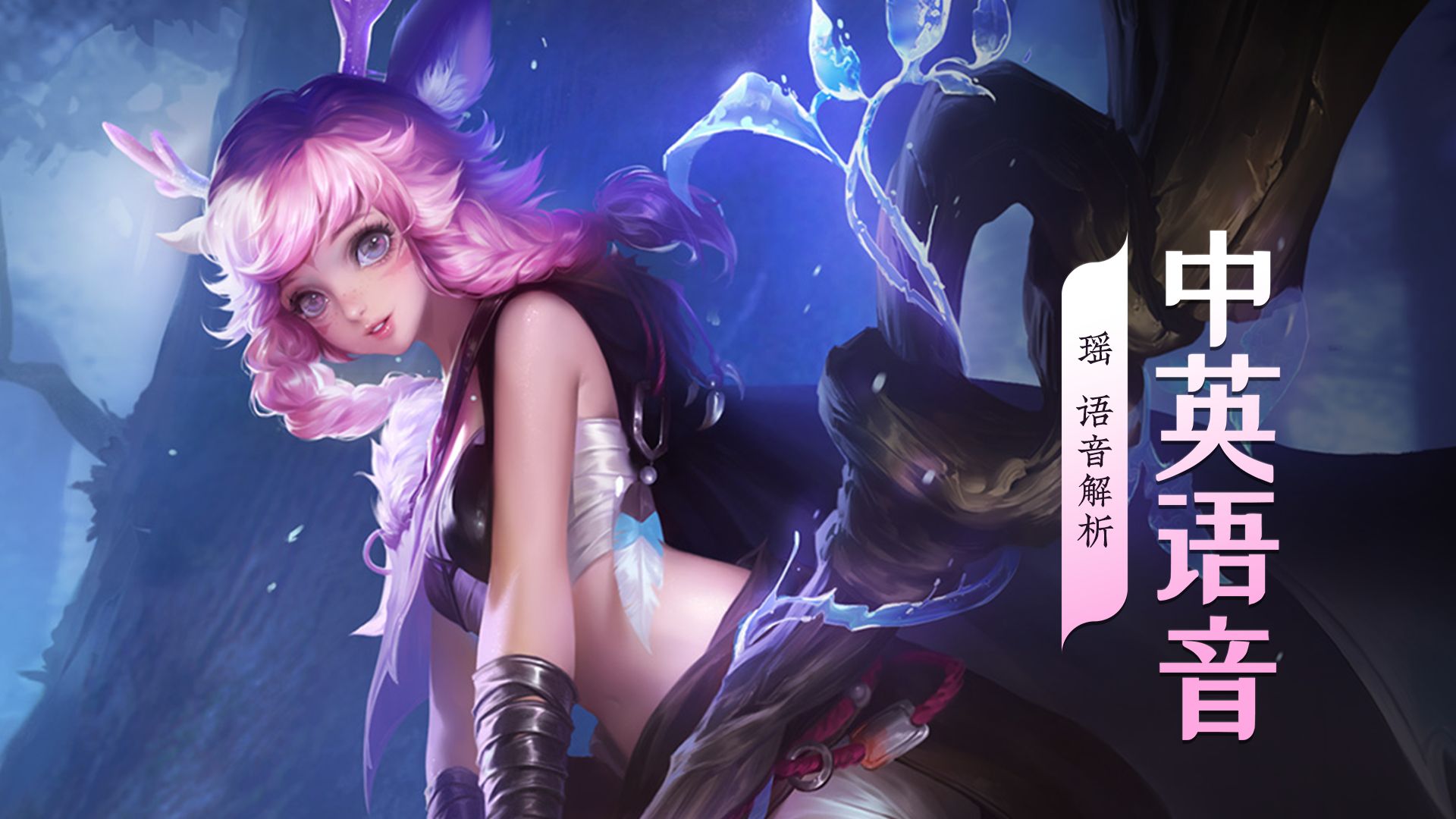 王者荣耀国际服瑶台词