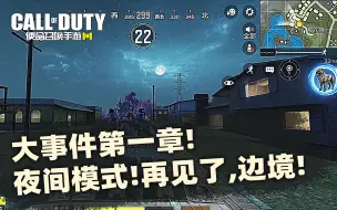 Download Video: 使命战场大事件第一章！夜间模式！再见了,边境！【使命召唤手游】