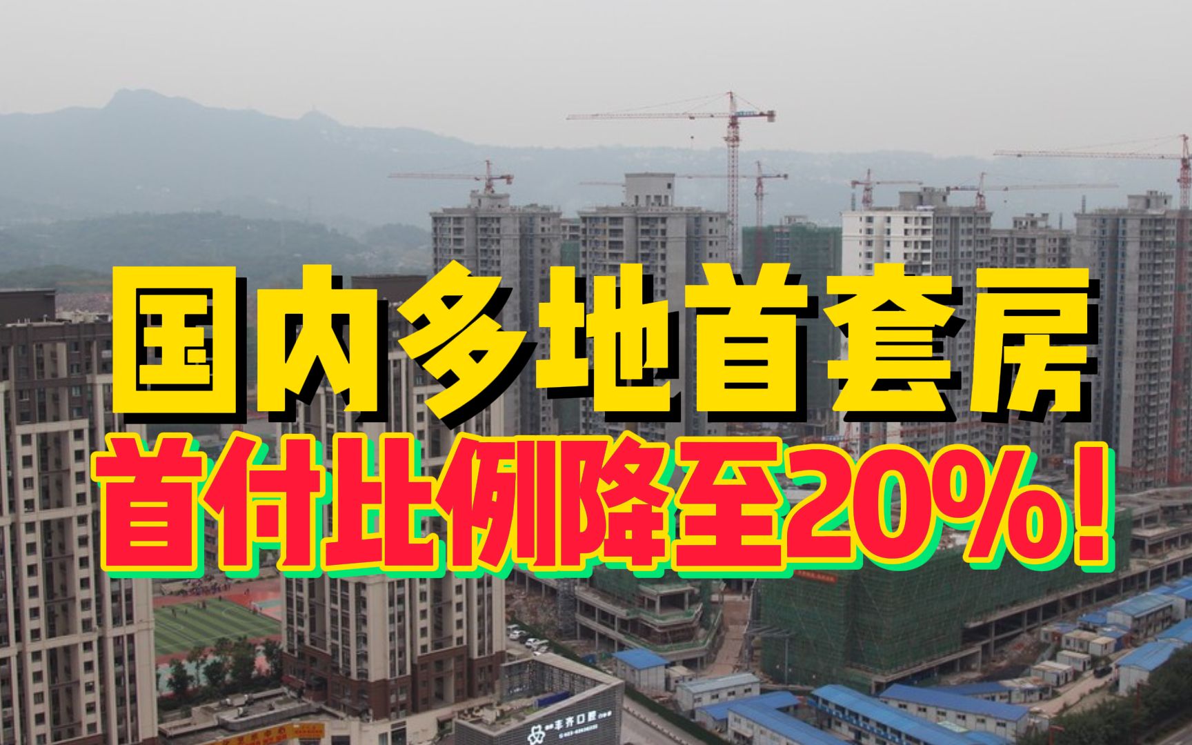 国内多地首套房首付比例降至20%!业内:此轮调整城市均为非“限购”城市哔哩哔哩bilibili