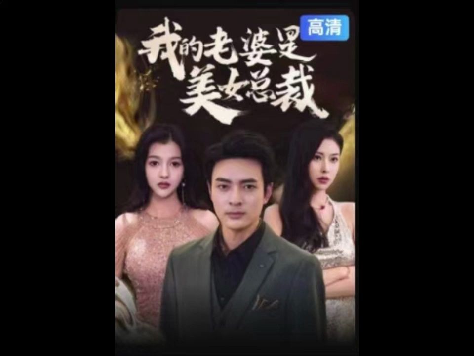 我的老婆是美女总裁1-81集(高清版全集)