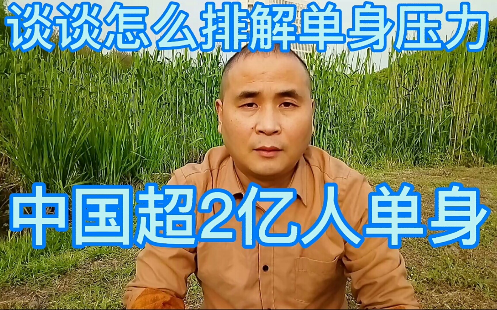 中国超2亿人单身,谈谈怎么排解单身压力_哔哩哔哩 (゜-゜)つロ 干杯