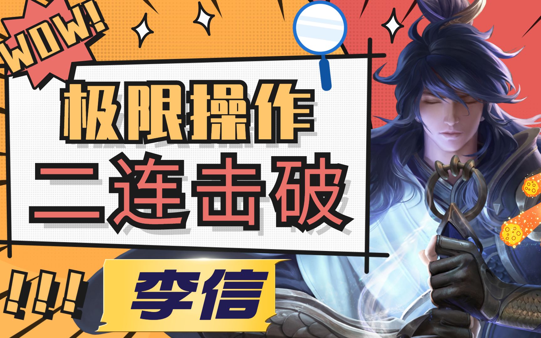 王者荣耀:边路霸主李信,极限操作,二连击破