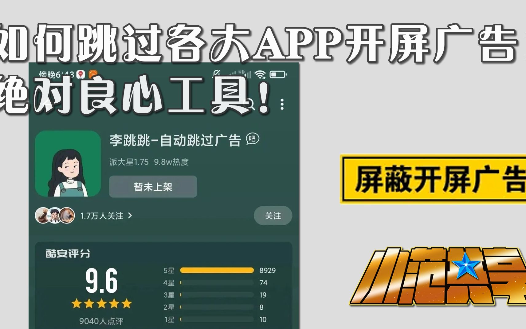 如何跳过各大APP开屏广告!绝对良心工具!哔哩哔哩bilibili