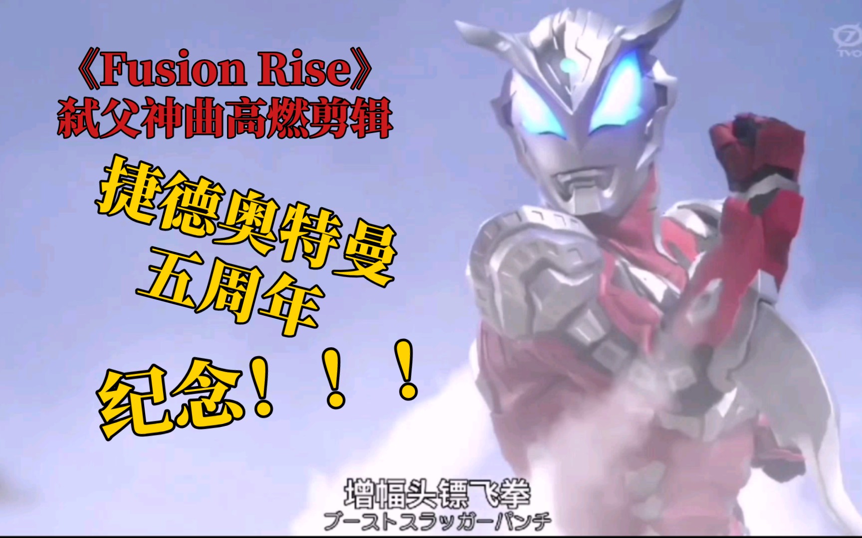 [图]【捷德奥特曼五周年纪念】Fusion Rise！捷德弑父神曲TV高燃剪辑 GEE——D（重制完整版）