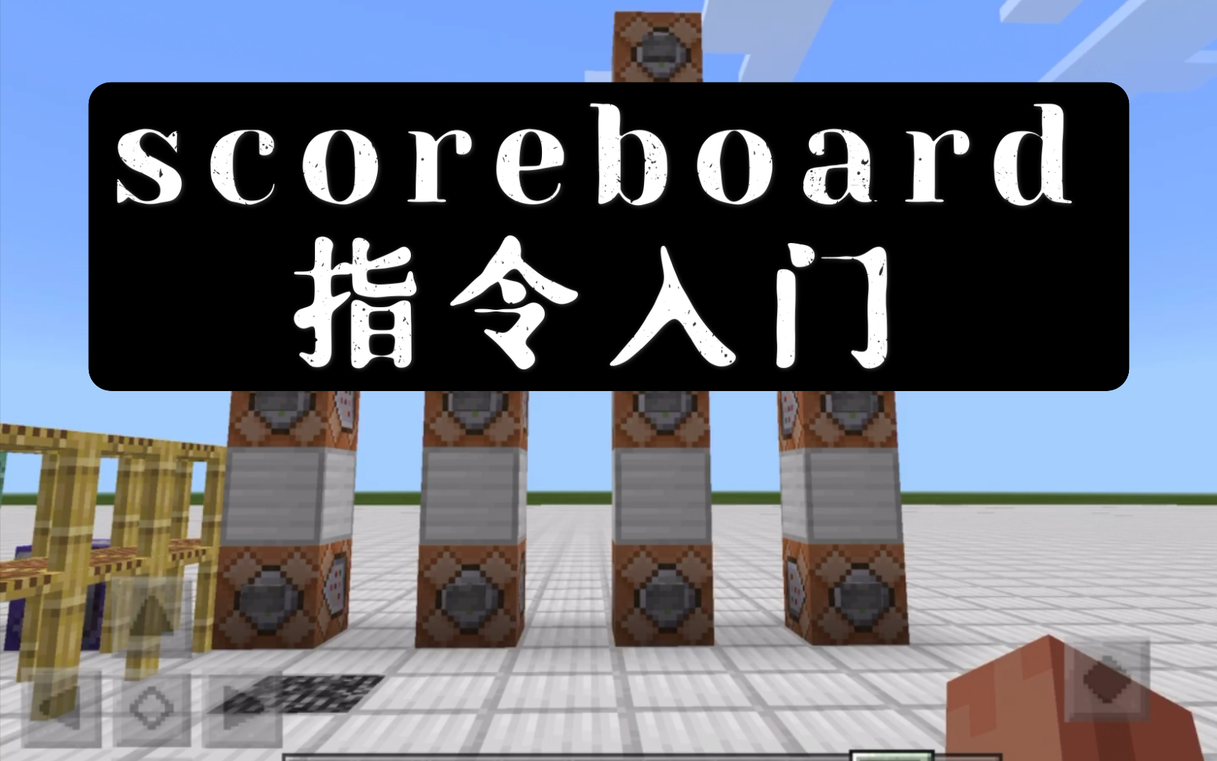 【指令入门】scoreboard指令教程哔哩哔哩bilibili