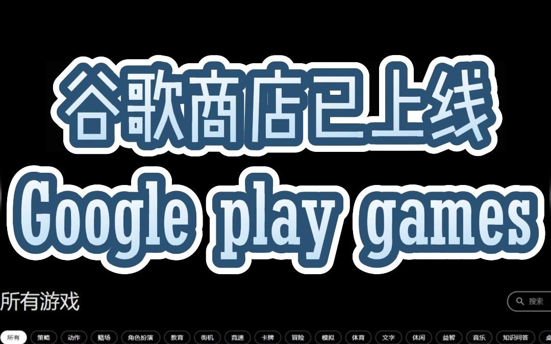 Google play games 谷歌应用商店PC版已上线,可用电脑体验手机游戏