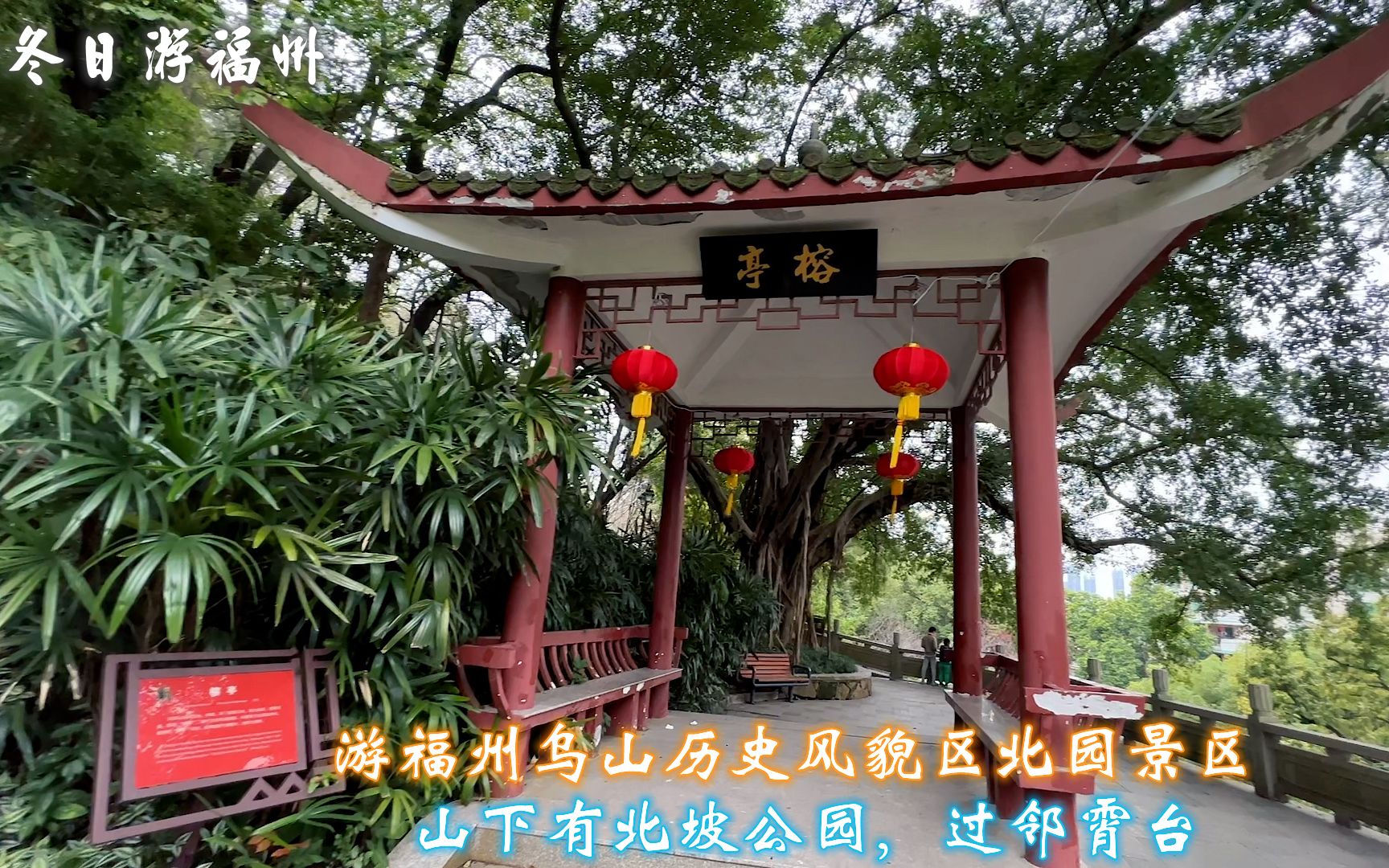 [图]游福州乌山历史风貌区北园景区，山下有北坡公园，过邻霄台