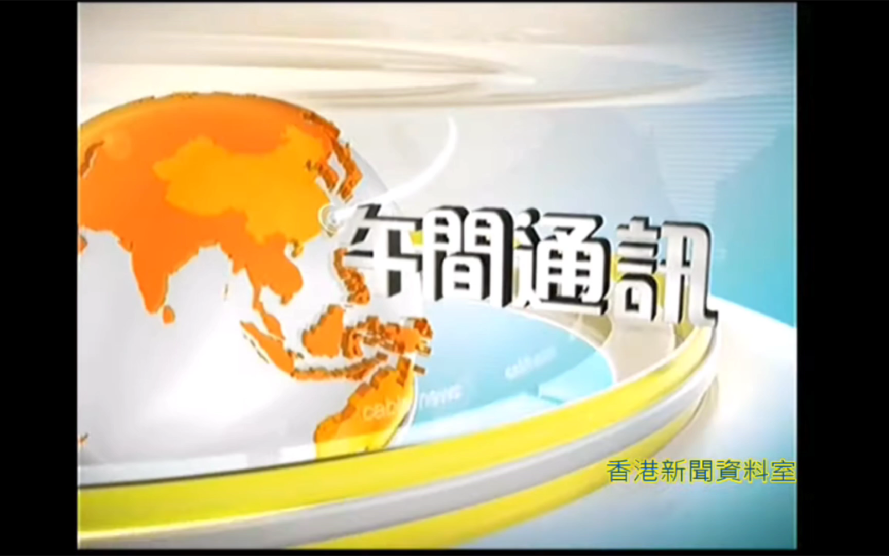 【广电】香港有线电视新闻台《午间通讯》op(2014-9-28)