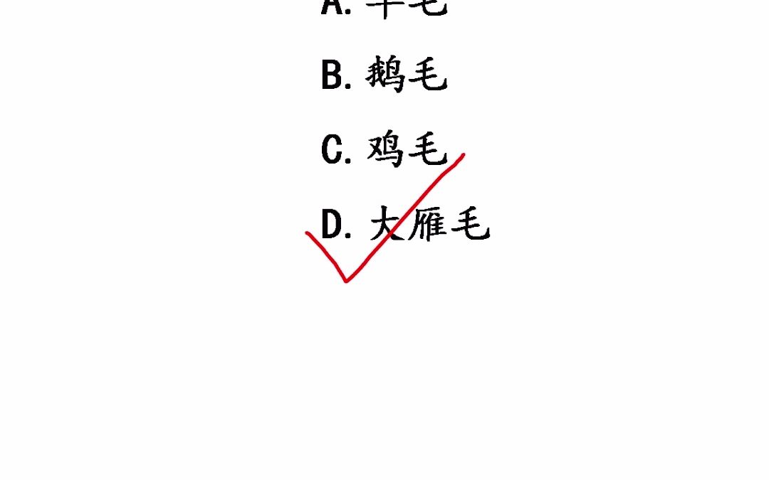 [图]“轻于鸿毛”中的鸿毛指什么毛？