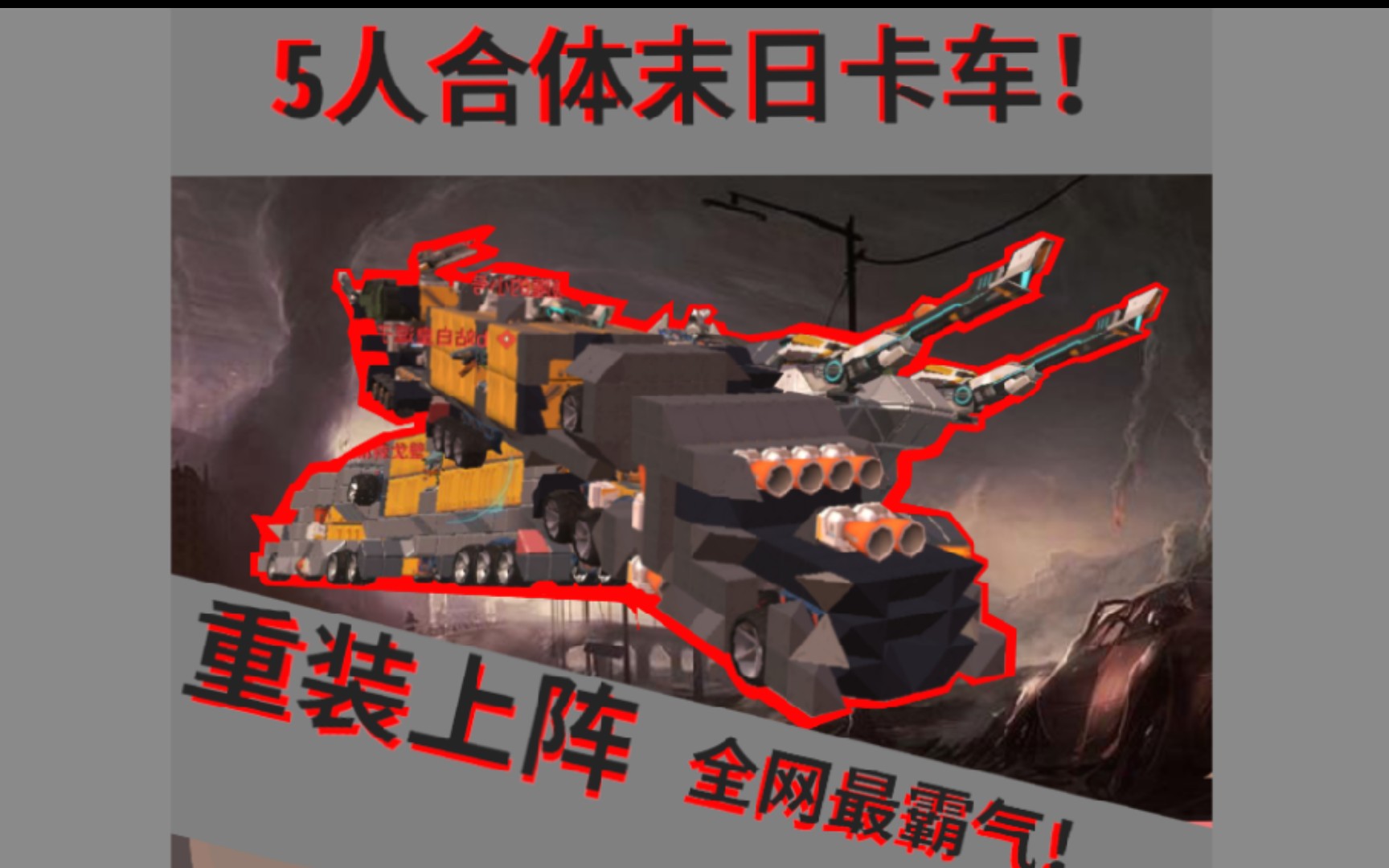 重装上阵5人合体末日卡车全网最霸气