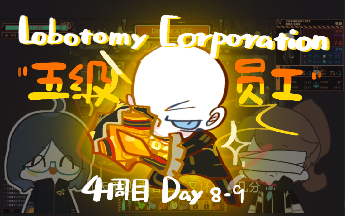 【脑叶公司|游戏记录】day89:绿色的黎明与第一位五级员工哔哩哔哩bilibili