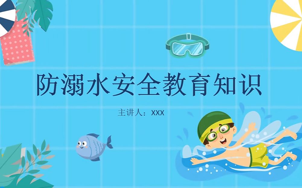 防溺水安全教育PPT模板哔哩哔哩bilibili