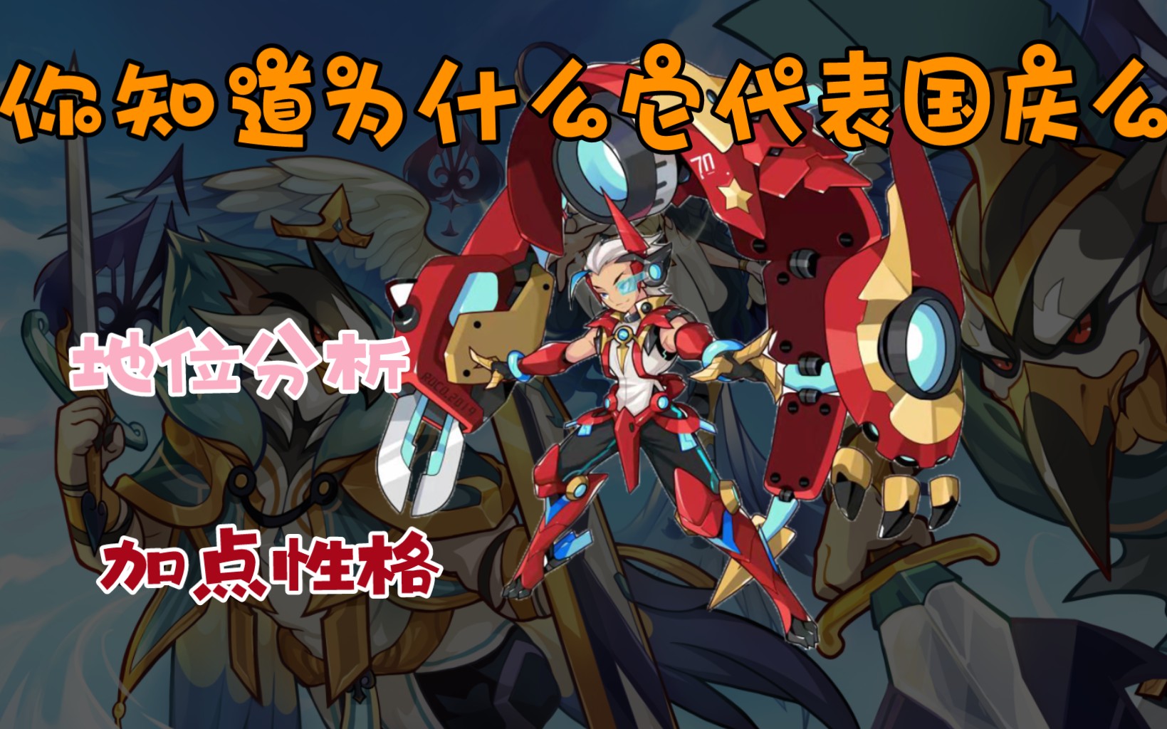 【洛克王国】你知道纳舜诺德为什么代表国庆么?