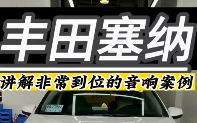 深圳汽车音响改装.丰田塞纳低配原车只有6个音响,我们帮它升级成12个德国零点音响系统哔哩哔哩bilibili