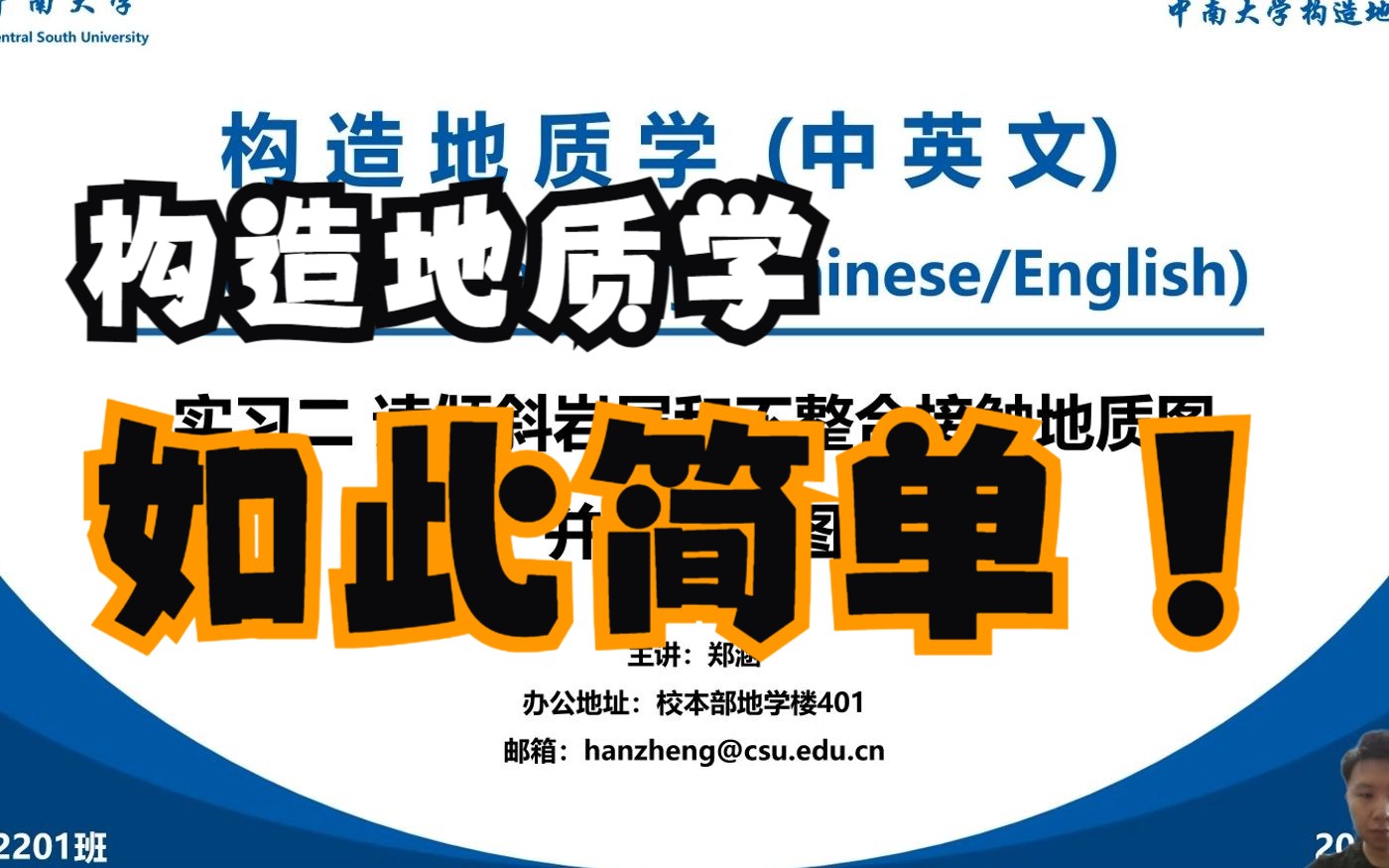 【构造地质学】实习二 读倾斜岩层和不整合接触地质图并作剖面图哔哩哔哩bilibili