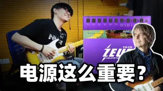 Download Video: 【弦聊】今天我们好好讲讲“电源”｜买电源时我们应该注意些什么？Eric Johnson式的音色可以在电源上获得了！ft.NUX总工程师孟艳军