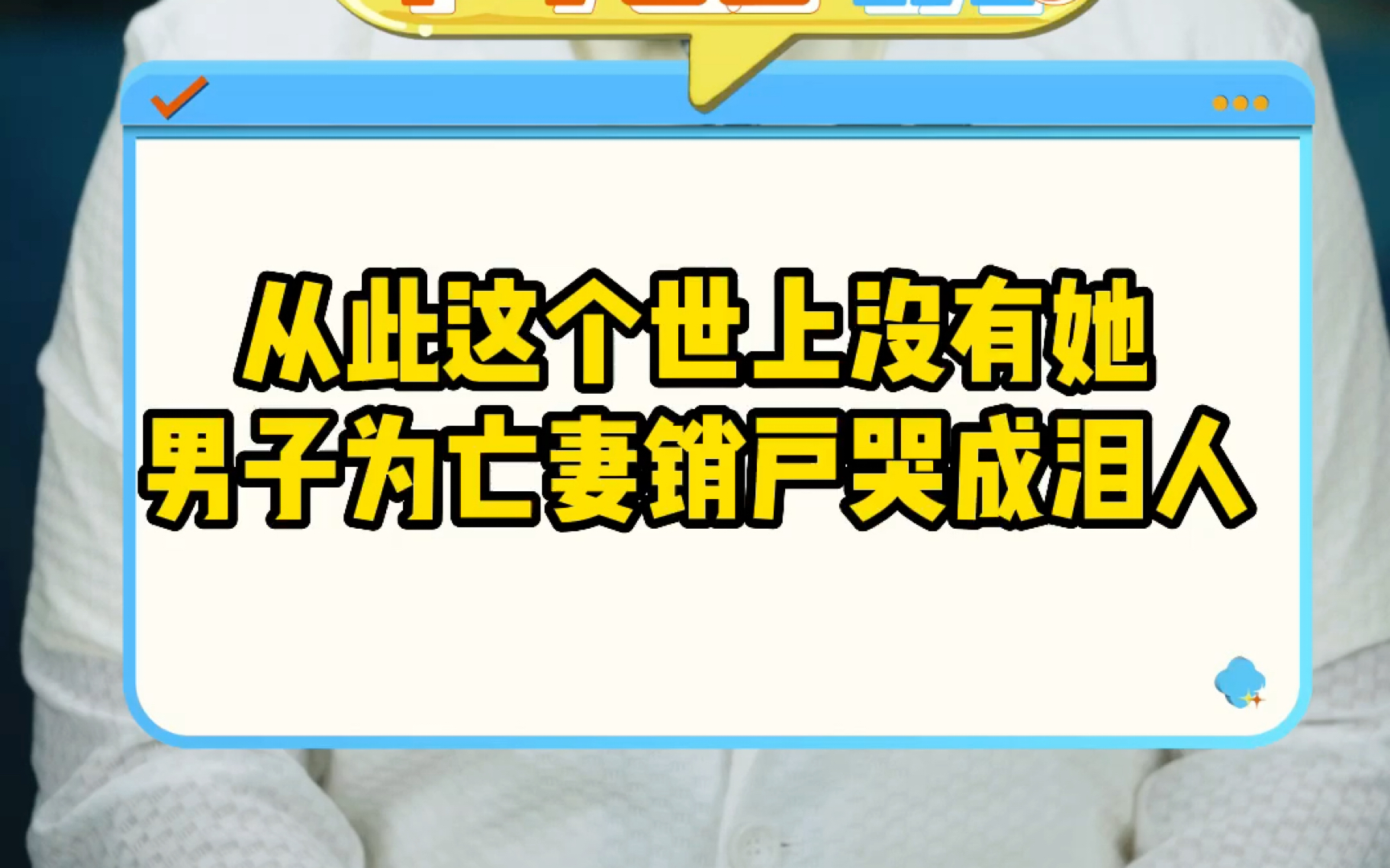 从此这个世上没她 男子为亡妻销户哭成泪人哔哩哔哩bilibili